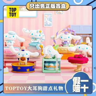 TOPTOY三丽鸥大耳狗甜点礼物玉桂狗潮玩模型盲盒公仔摆件玩具 正版