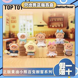 TOPTOY奶油小熊百变橱窗系列盲盒可爱毛绒玩具公仔小挂件礼物 正版