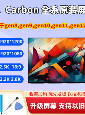 联想ThinkPadX1 Carbon gen8 gen9 gen10 gen11 gen12 笔记本屏幕