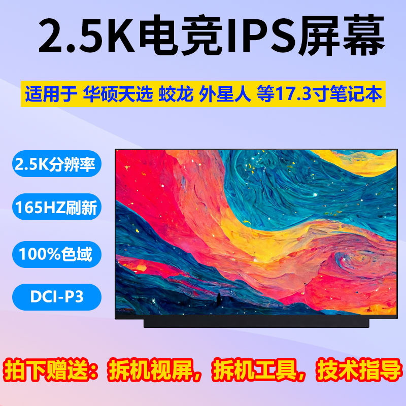 天选PLUS 蛟龙7 外星人X17笔记本屏幕NE173QHM-NY1 NY2 NY6 165HZ 3C数码配件 笔记本零部件 原图主图