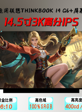 联想ThinkBook 14 G6+ IMH笔记本屏幕120HZ 3K液晶MNE507ZA2-1