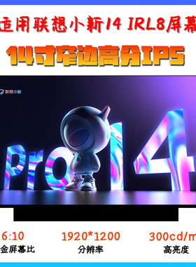 联想小新14 IRL8 IAH8 ABR8 NV140WUM-N45 N140JCA-ELL笔记本屏幕