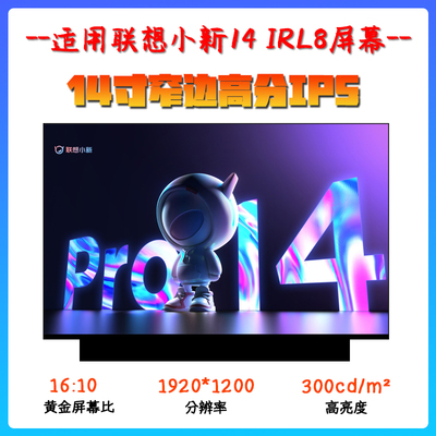 联想小新14 IRL8 IAH8 ABR8 NV140WUM-N45 N140JCA-ELL笔记本屏幕