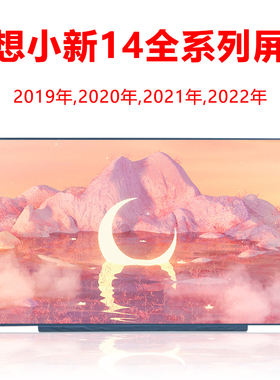 联想小新AIR14IIL2019 2020 2021小新PRO14 E14 X1C更换笔记本屏