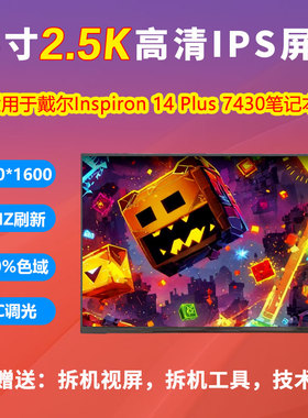 戴尔14Pro5430 7430 2.5K屏NE140QDM-N41N140GLE-GE1 MNE007DA1-1