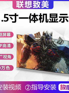 联想一体机液晶屏显示屏