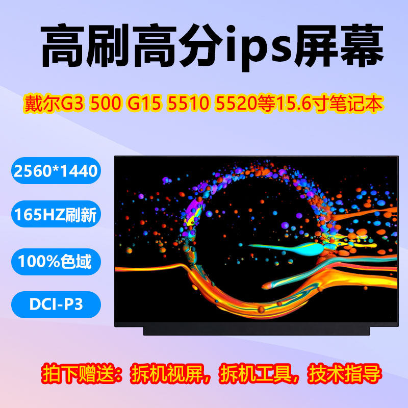 全新戴尔G15 5510 5520 5511 5515笔记本液晶屏幕G3 3500 G5 5500