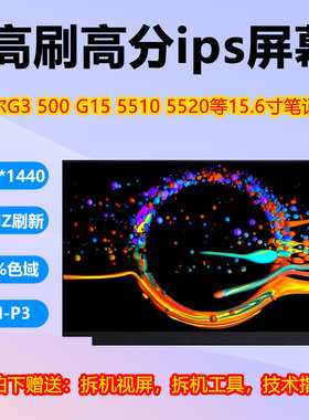 全新戴尔G15 5510 5520 5511 5515笔记本高刷液晶屏幕G3 3500 G5