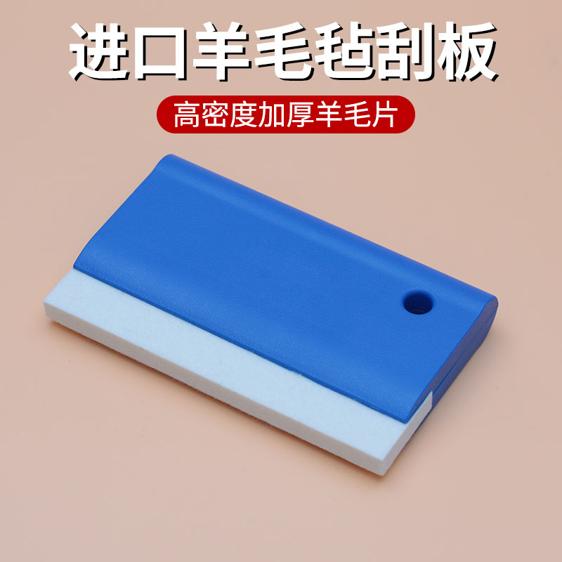 改色膜加厚羊毛毡刮板HAOSHUN