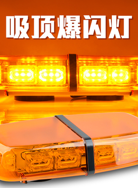 车载吸顶车顶工程车警示爆闪灯施工消防巡逻黄色应急开道警示灯