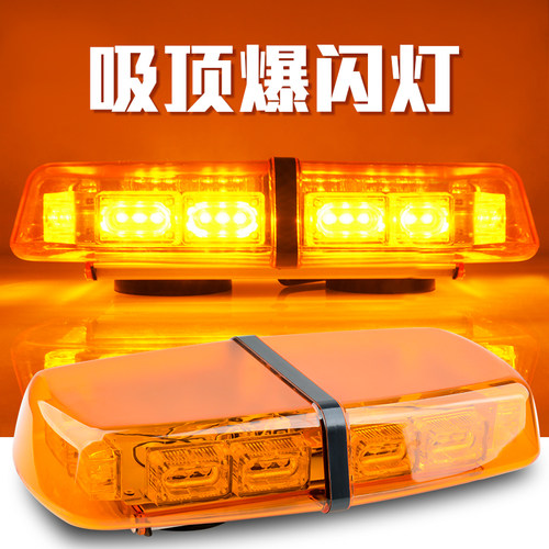 车载吸顶警示爆闪灯黄色应急开道