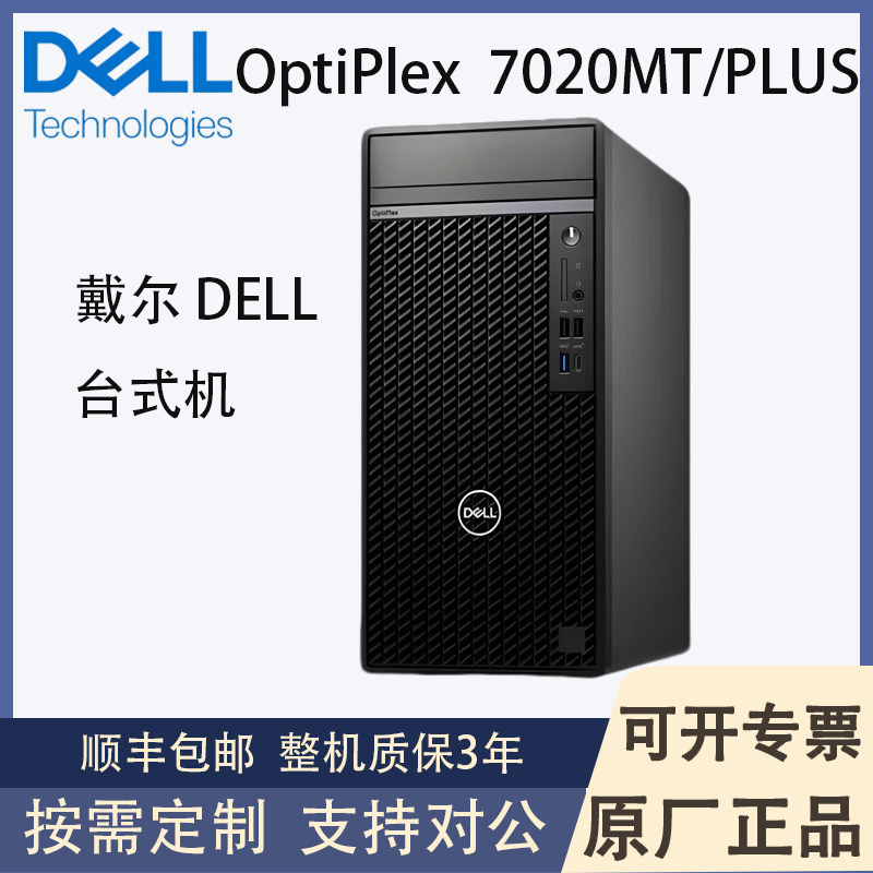 Dell戴尔Optiplex7020MT PLUS商用办公台式机主机联保14代