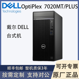 Dell戴尔Optiplex7020MT PLUS商用办公台式机主机联保14代