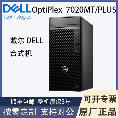 Dell戴尔Optiplex7020MTPLUS