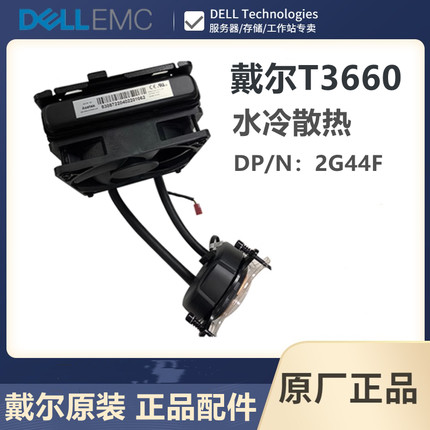Dell/戴尔 T3660工作站 原装水冷头 2G44F 液冷自带风扇 静音散热