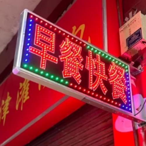 早餐快餐led电子灯箱广告牌展示牌闪光招牌定制挂墙式落地立式灯