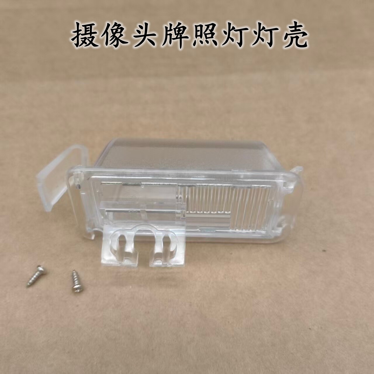 15-17款别克英朗林荫大道五菱征程东风S500摄像头牌照灯灯壳支架