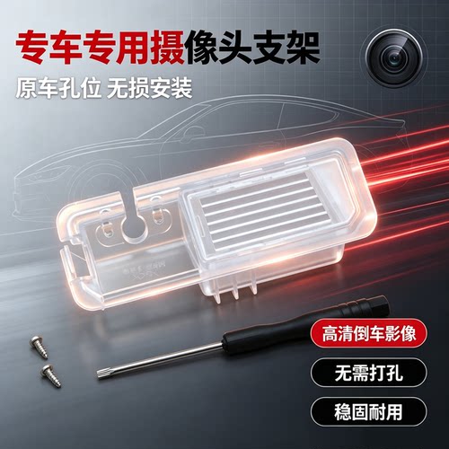 大众改装加装摄像头牌照灯壳