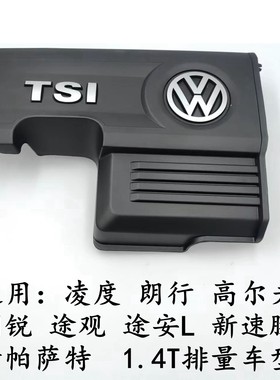大众新帕萨特途观发动机上盖1.4T