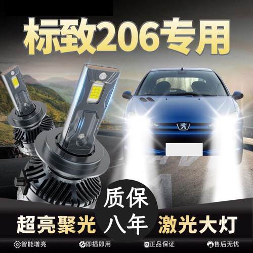 标致206专用LED大灯近光灯H7远光灯改装超高亮激光汽车前灯泡配件