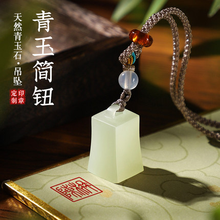 玉石姓名印章定刻藏书法国画个人名字私章定制吊坠钥匙扣纪念礼品