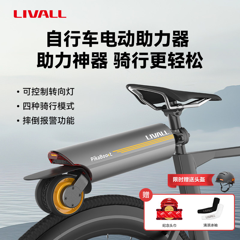 LIVALL自行车改装电助力器辅助公路车山地车骑行电动助力器电单车