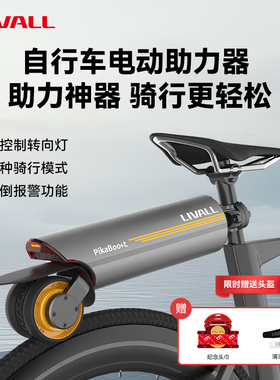 LIVALL自行车改装电助力器辅助公路车山地车骑行电动助力器电单车