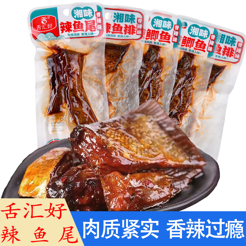 舌汇好25g湘味辣鱼排辣鱼尾辣鲫鱼即食鱼块麻辣零食小吃休闲食品