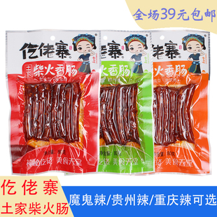 仡佬寨土家柴火香肠80g魔鬼辣贵州特产爆辣腊肠办公休闲零食小吃
