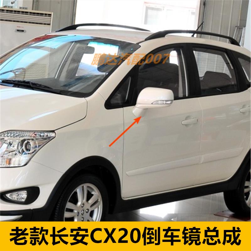 适配长安老款CX20左右倒车镜总成车外反光镜后视镜转向灯镜片配件