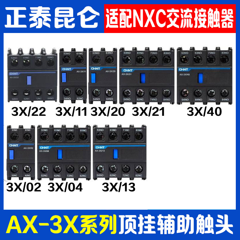 CHNT/正泰AX-3X系列NXC辅助触头