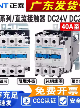 正泰 直流接触器 NC1-4011Z 5011/6511/8011/9511直流DC24v 220V
