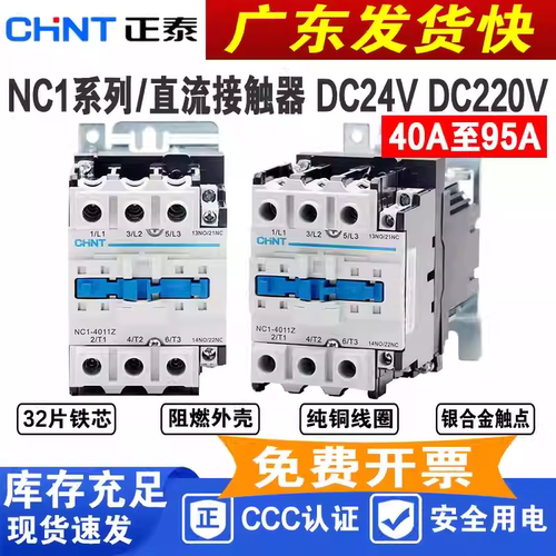 正泰直流接触器NC1-40A50A65A80A