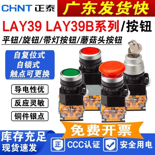 按钮开关按钮开关CHNT/正泰LAY39