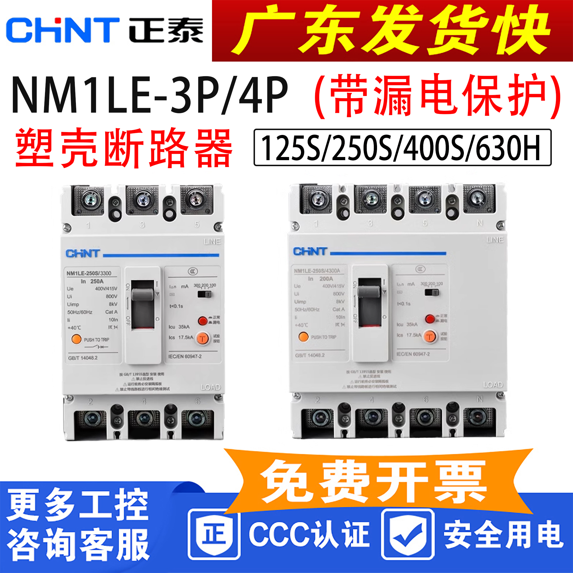 正泰NM1LE塑壳漏电断路器