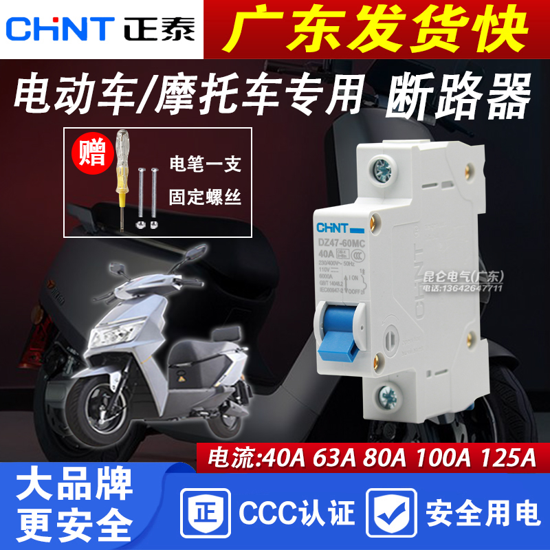 正泰电动车专用空气开关