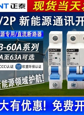 正泰CB-60A新能源直流断路器1P2P通讯专用开关60V110V光伏蓄能DC