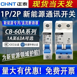 正泰CB 60A新能源直流断路器1P2P通讯专用开关60V110V光伏蓄能DC