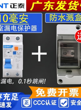 正泰 高灵敏漏电保护器 0.01A 10MA毫安 NXBLE-63Y 开关+防水盒