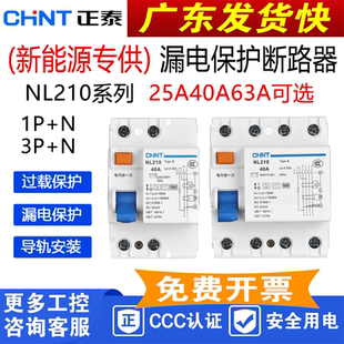 N漏电开关3P 63A漏电保护器1P B型新能源专用25A40A 正泰NL210