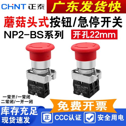 正泰NP2-BS542急停按钮