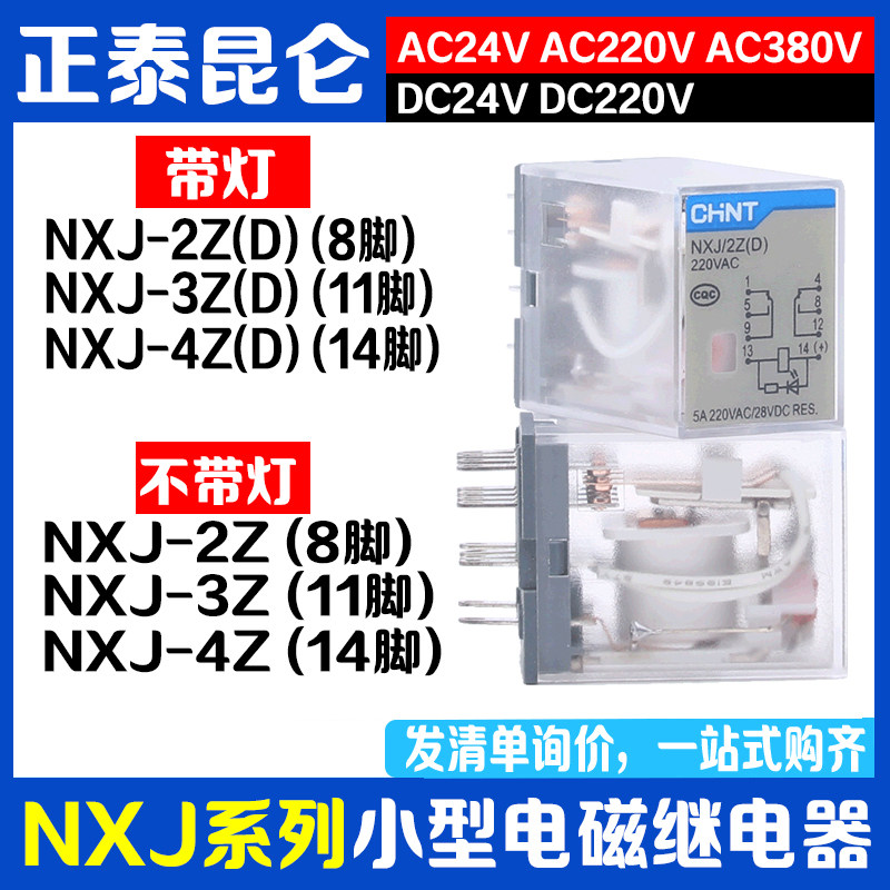 电磁继电器8脚11脚14脚CHNT/正泰