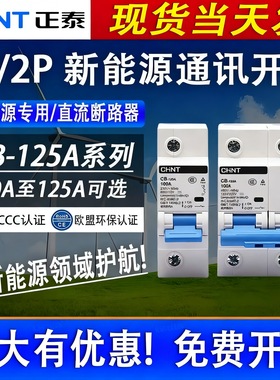 正泰CB-125A直流断路器1P2P空气开关80A100A125A新能源通讯开关