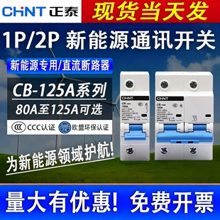 正泰CB 125A直流断路器1P2P空气开关80A100A125A新能源通讯开关