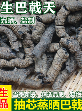 广西散装九蒸九晒野生巴戟天盐制