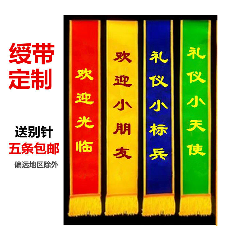 绶带礼仪带定制作订做小学生迎宾带儿童礼仪小天使小标兵成人幼儿