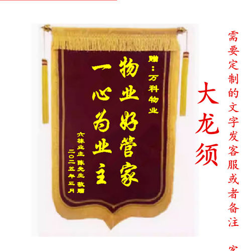 订做锦旗定制物业管家装修公司