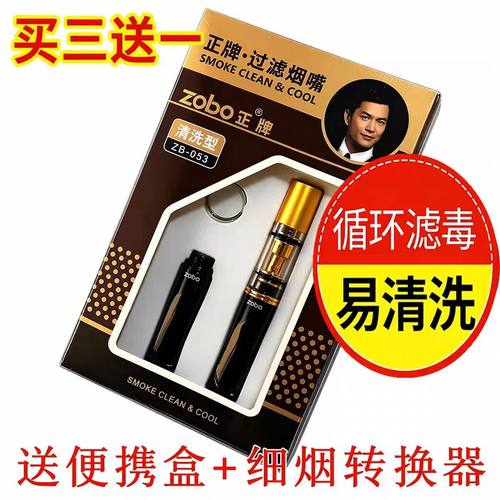 正牌烟嘴过滤器循环型可清洗ZOBO