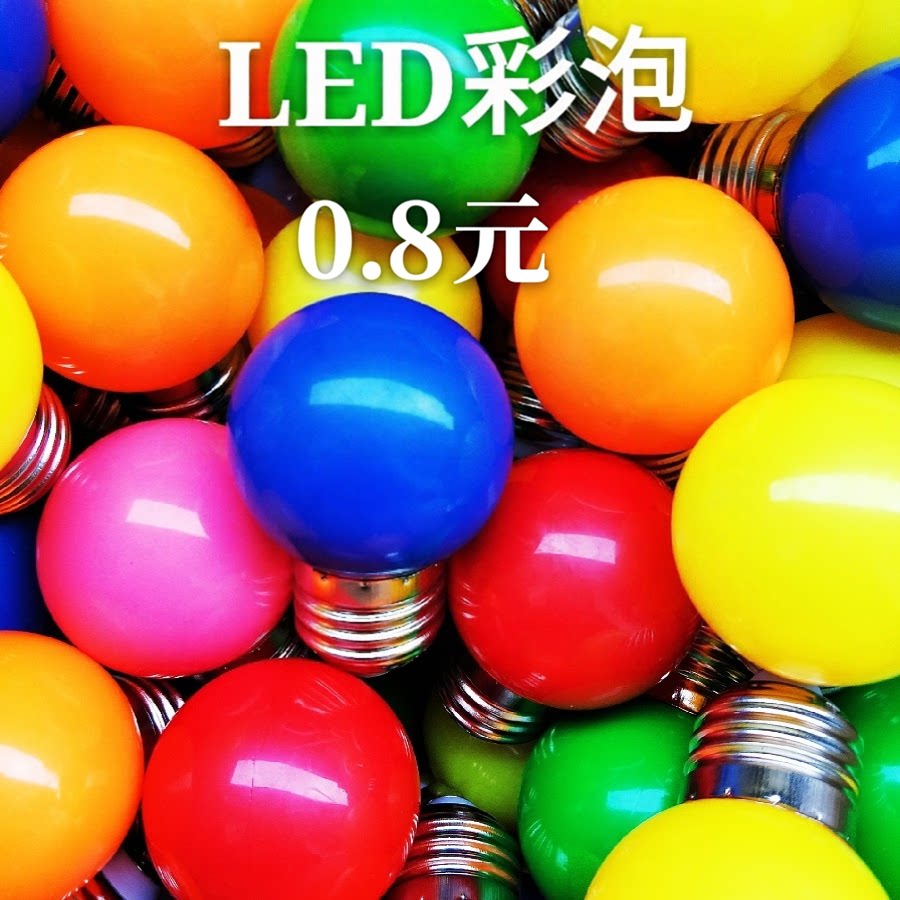 LED彩色灯泡e27螺口装饰彩灯照明亮化红黄绿蓝紫粉橙白色1.5元只