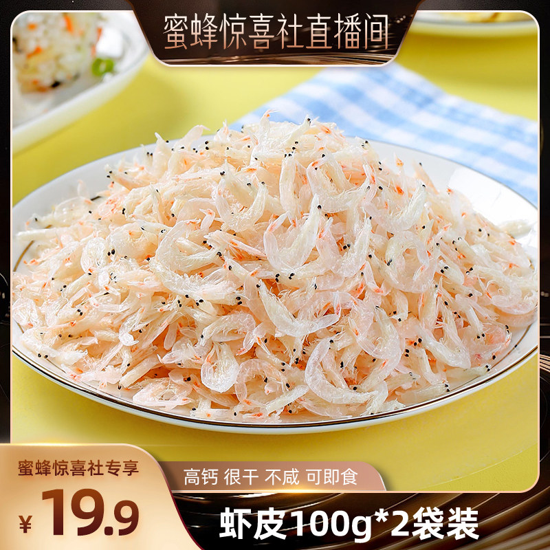 【蜜蜂惊喜社】渔知乐淡干虾皮海米虾米100g2袋新鲜干货
